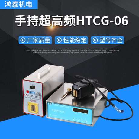 手持超高頻HTCG-06感應加熱設備