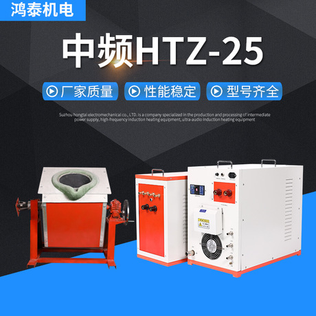 中頻熔煉爐HTZ-25