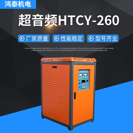 超音頻-HTCY-260感應加熱設備