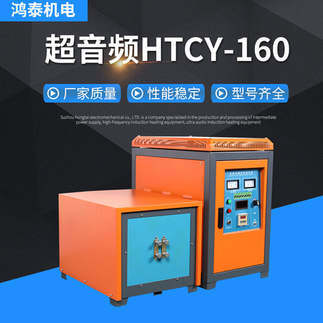 超音頻-HTCY-160感應加熱設備